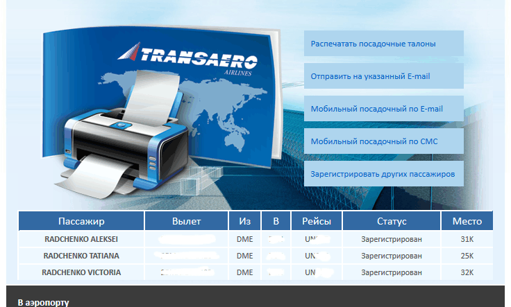 Распечатка посадочного талона